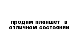 продам планшет  в отличном состоянии 